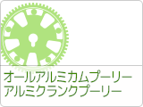 オールアルミカムプーリー・アルミクランクプーリー